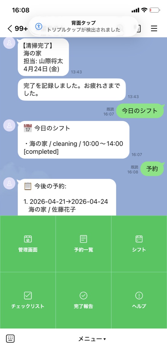 LINE上で清掃完了報告と今後の予約を確認している画面