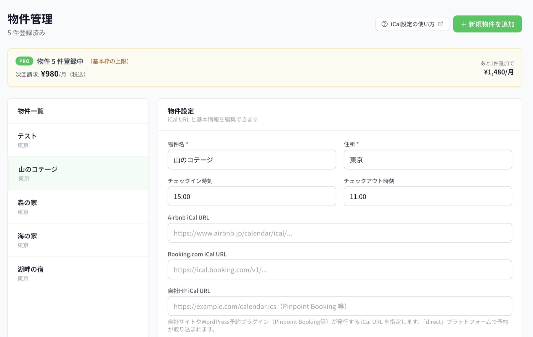 Lヤドの物件管理画面。物件一覧、物件名、住所、チェックイン時刻、iCal URL設定が表示されている。